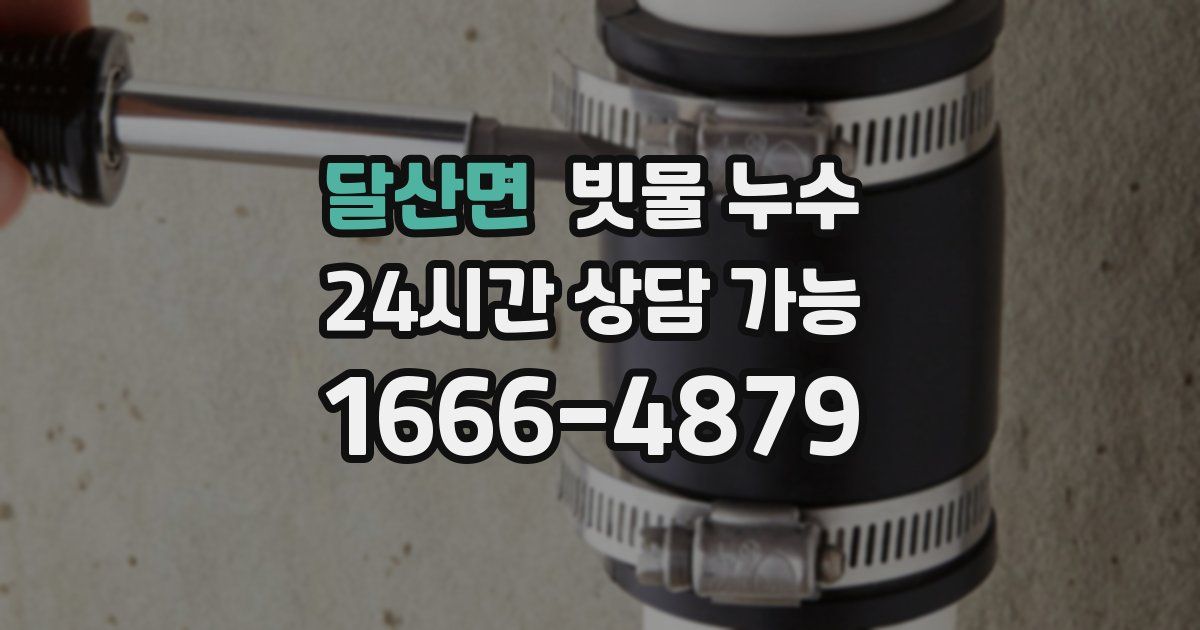 달산면 빗물 누수