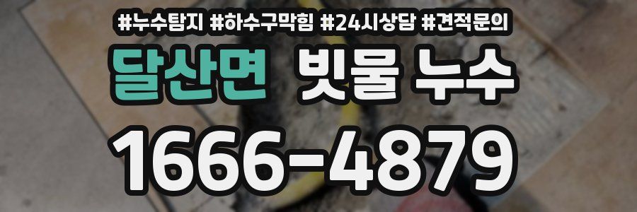 달산면 빗물 누수