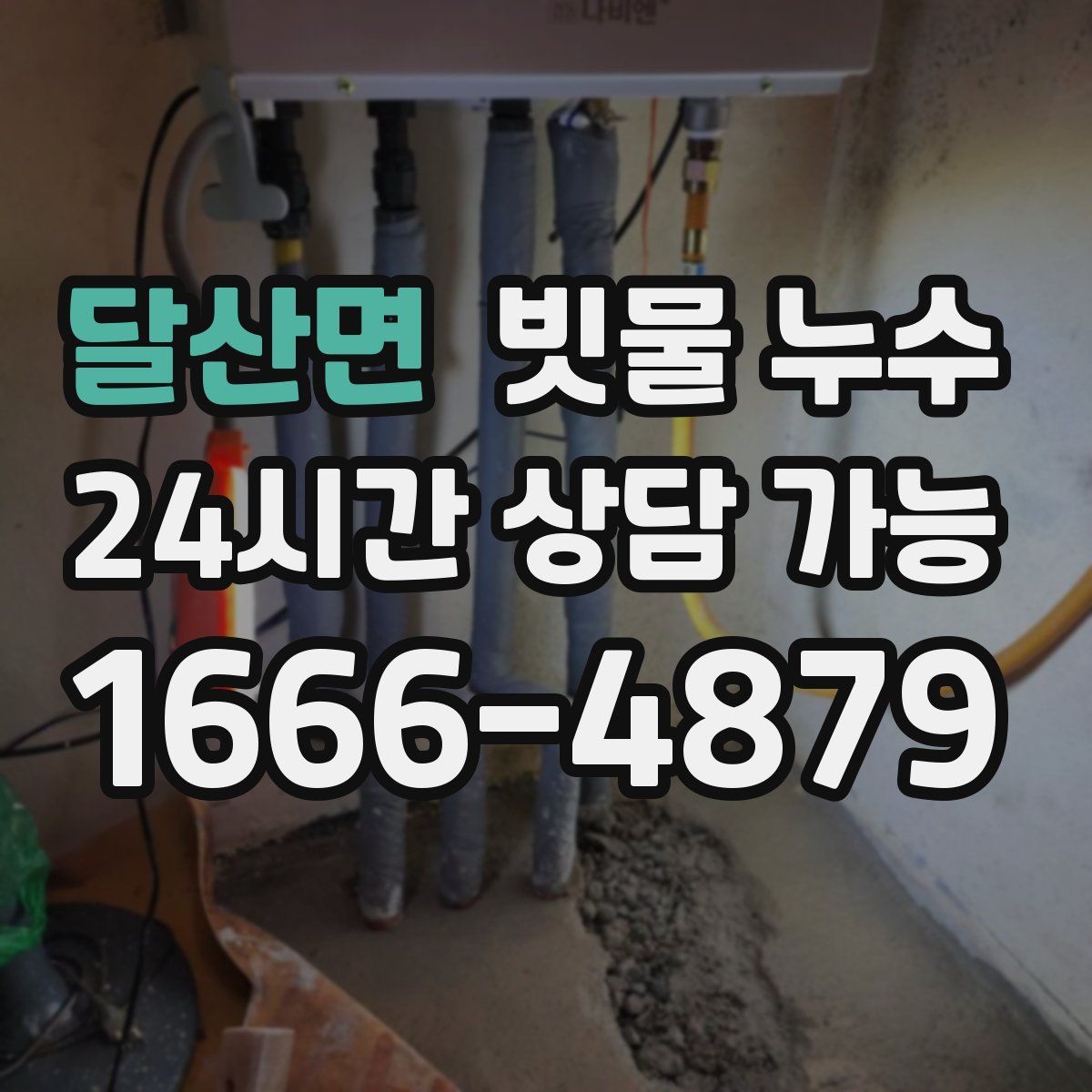 달산면 빗물 누수