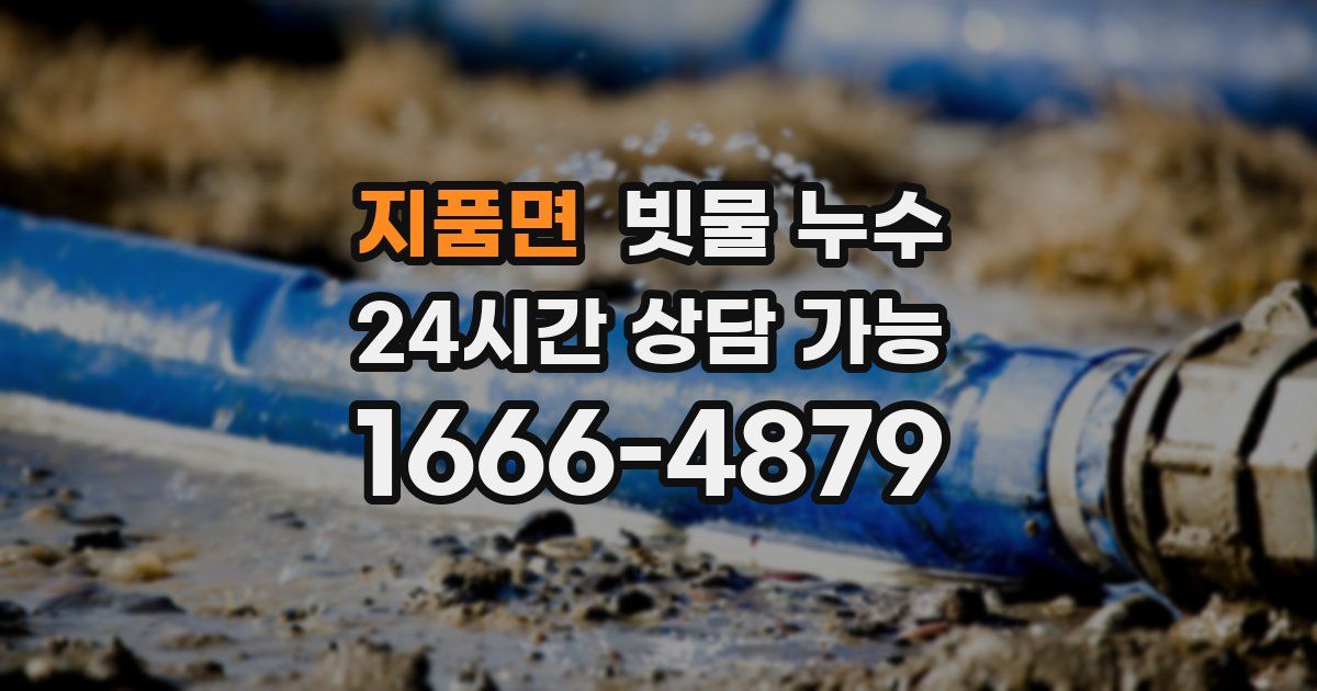 지품면 빗물 누수
