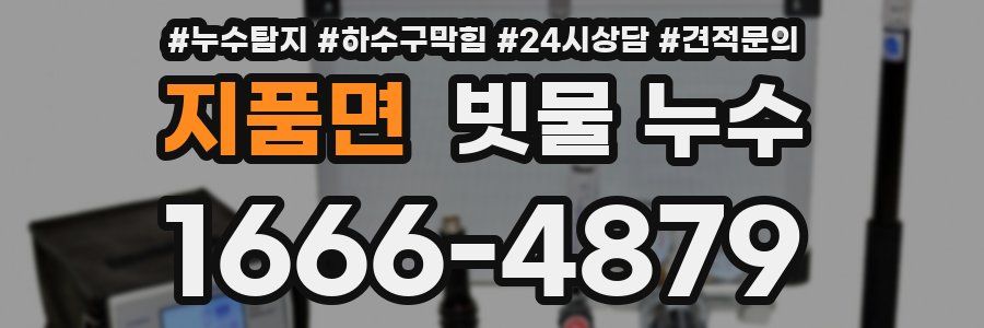 지품면 빗물 누수