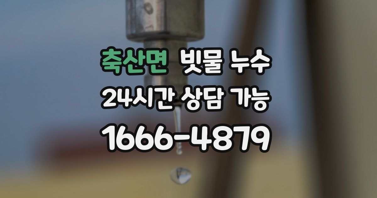 축산면 빗물 누수