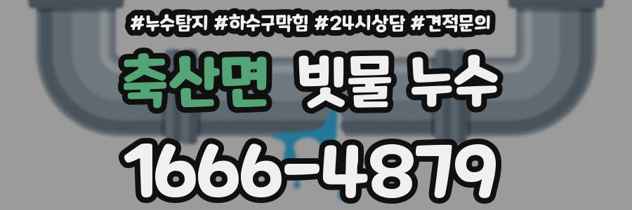 축산면 빗물 누수