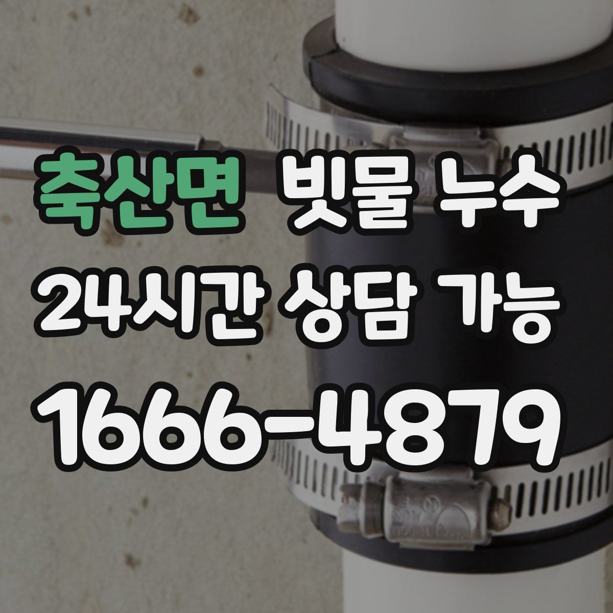 축산면 빗물 누수