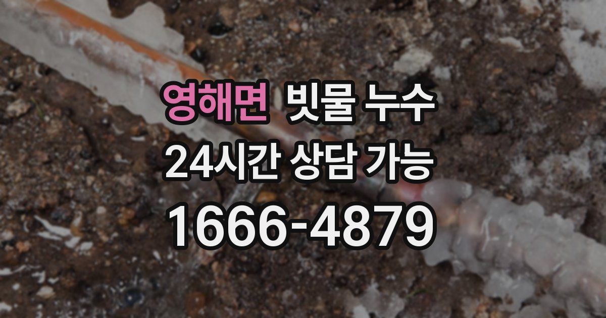 영해면 빗물 누수