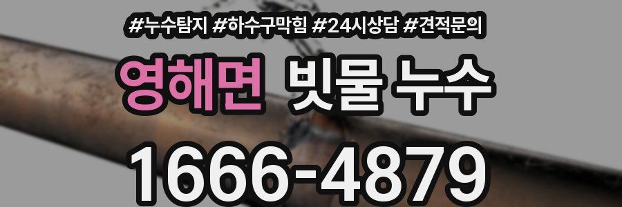영해면 빗물 누수