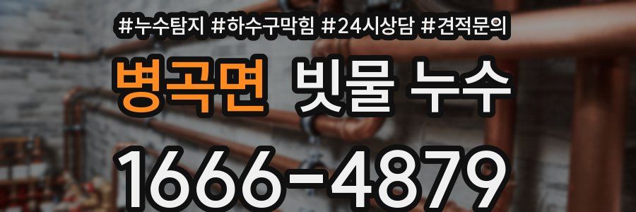 병곡면 빗물 누수