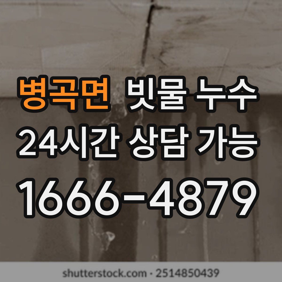 병곡면 빗물 누수