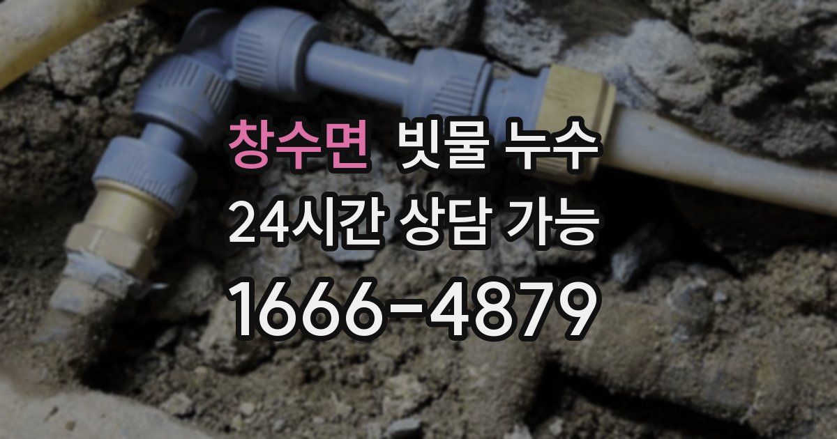 창수면 빗물 누수