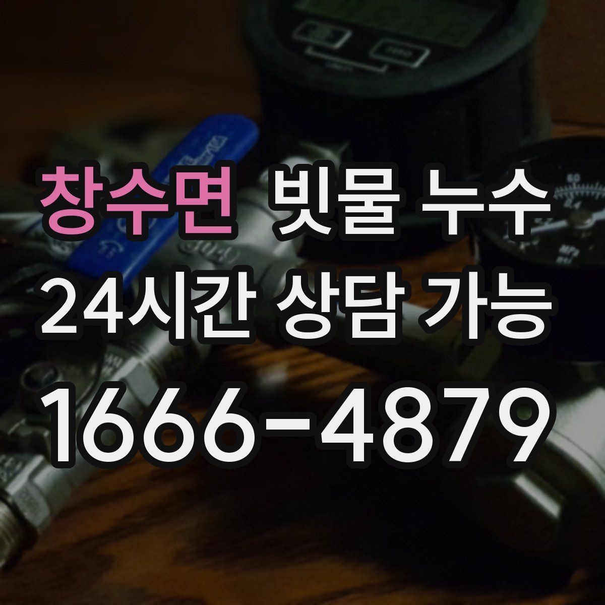 창수면 빗물 누수