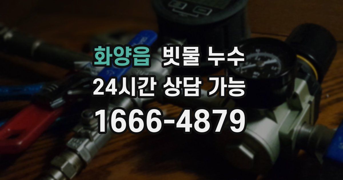 화양읍 빗물 누수
