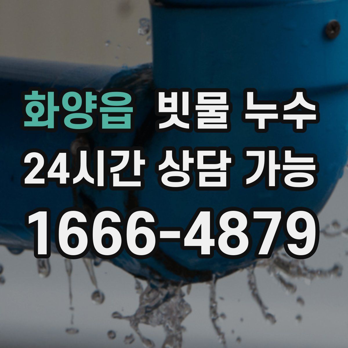 화양읍 빗물 누수