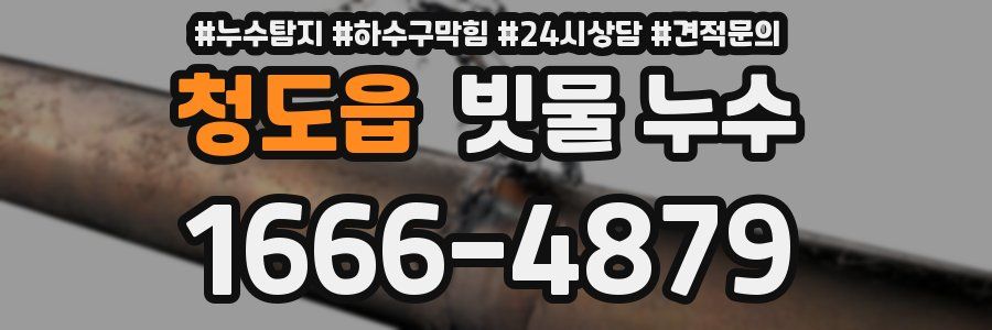 청도읍 빗물 누수