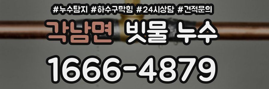 각남면 빗물 누수