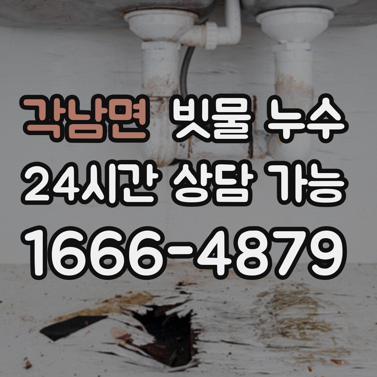 각남면 빗물 누수