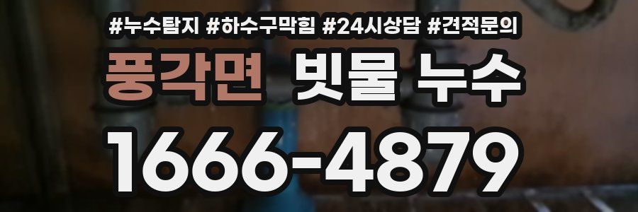 풍각면 빗물 누수