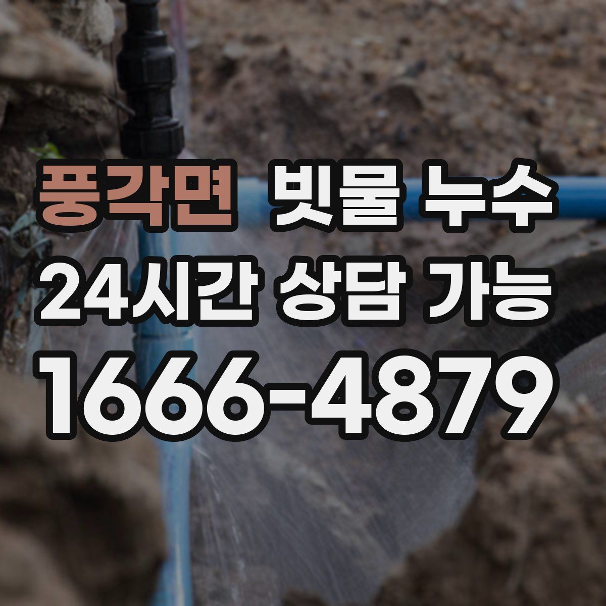 풍각면 빗물 누수
