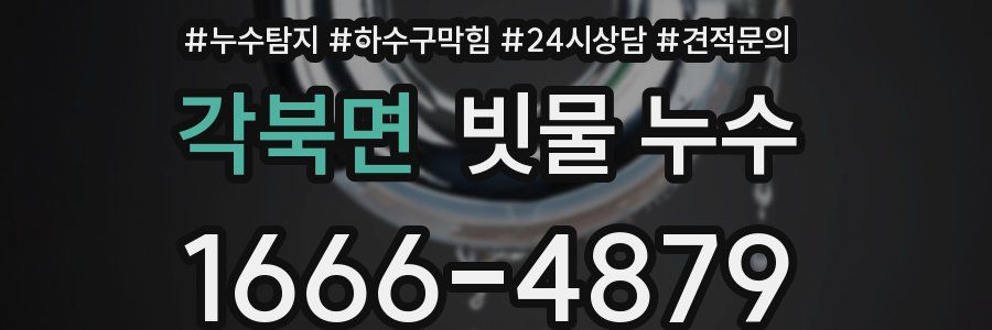 각북면 빗물 누수