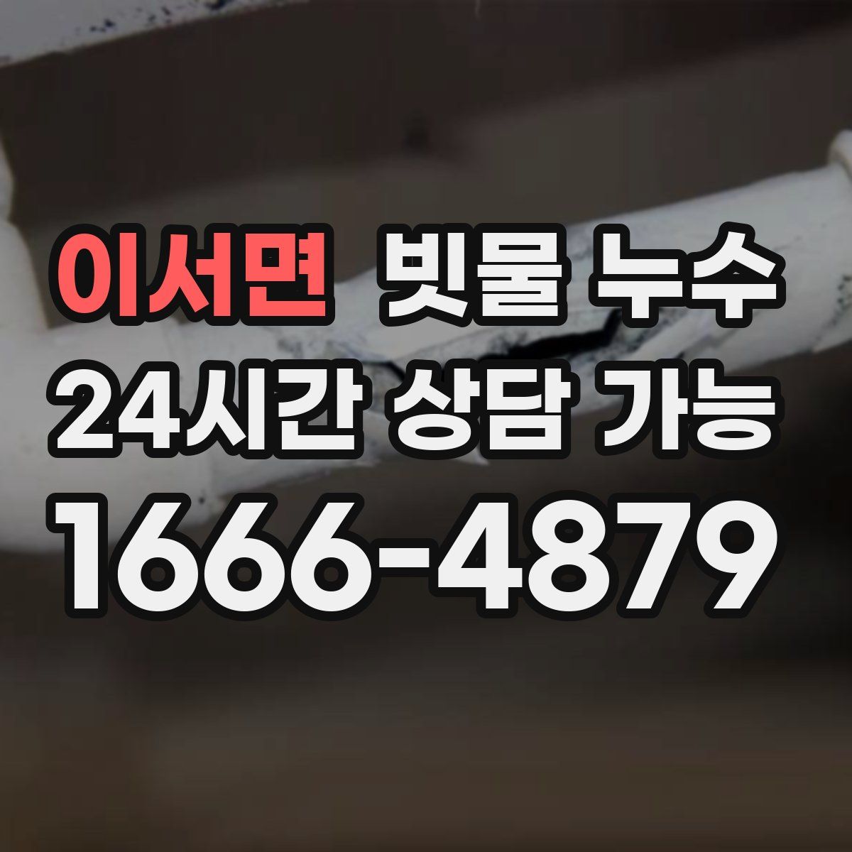 이서면 빗물 누수