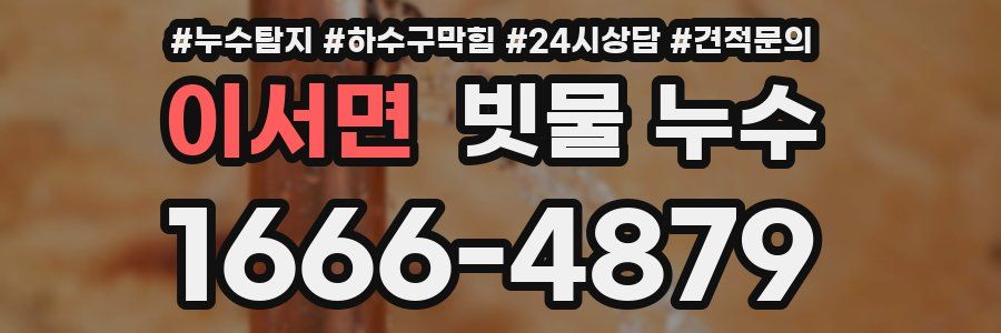 이서면 빗물 누수