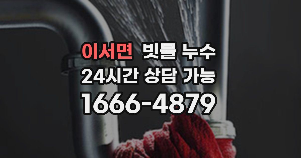 이서면 빗물 누수