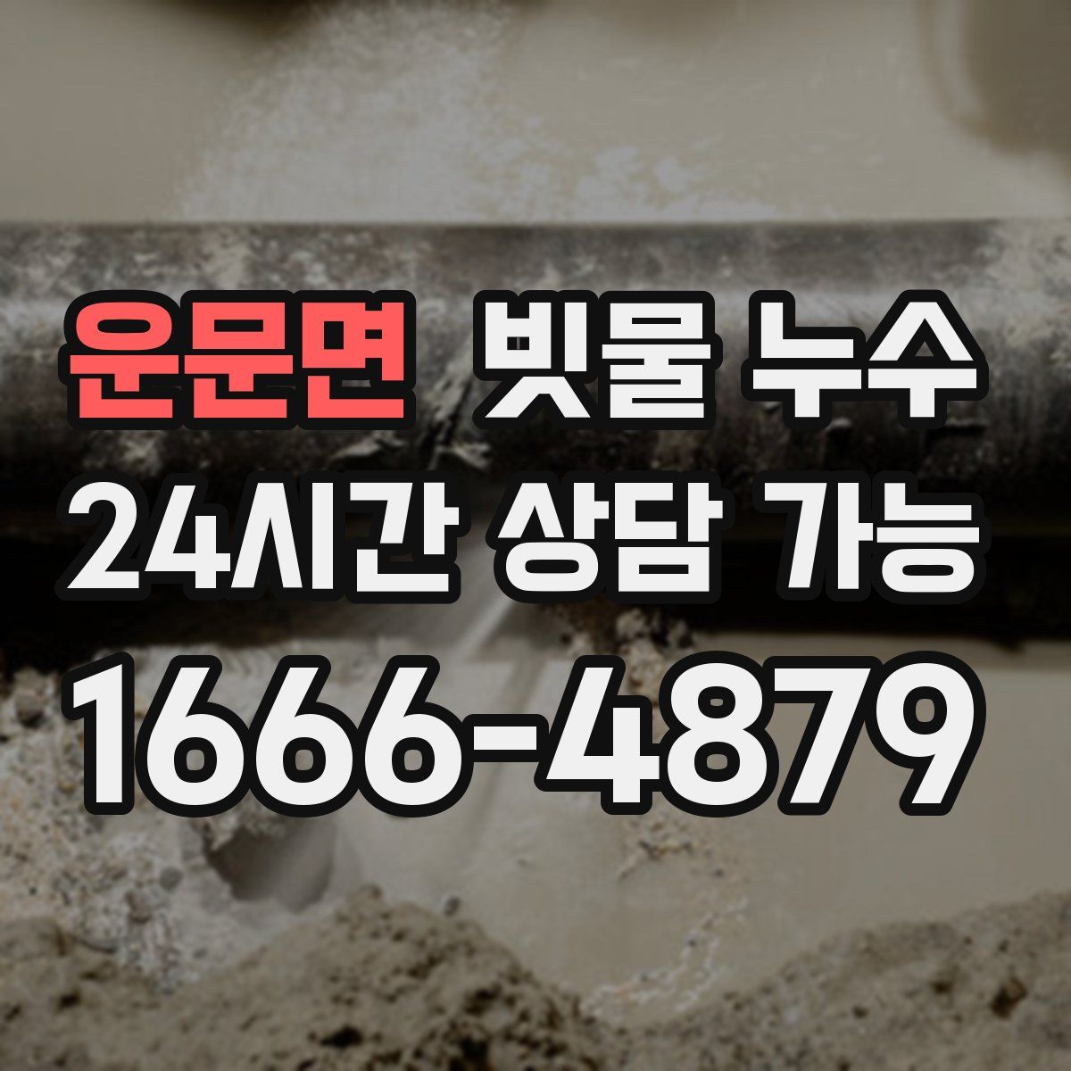 운문면 빗물 누수