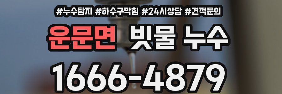 운문면 빗물 누수
