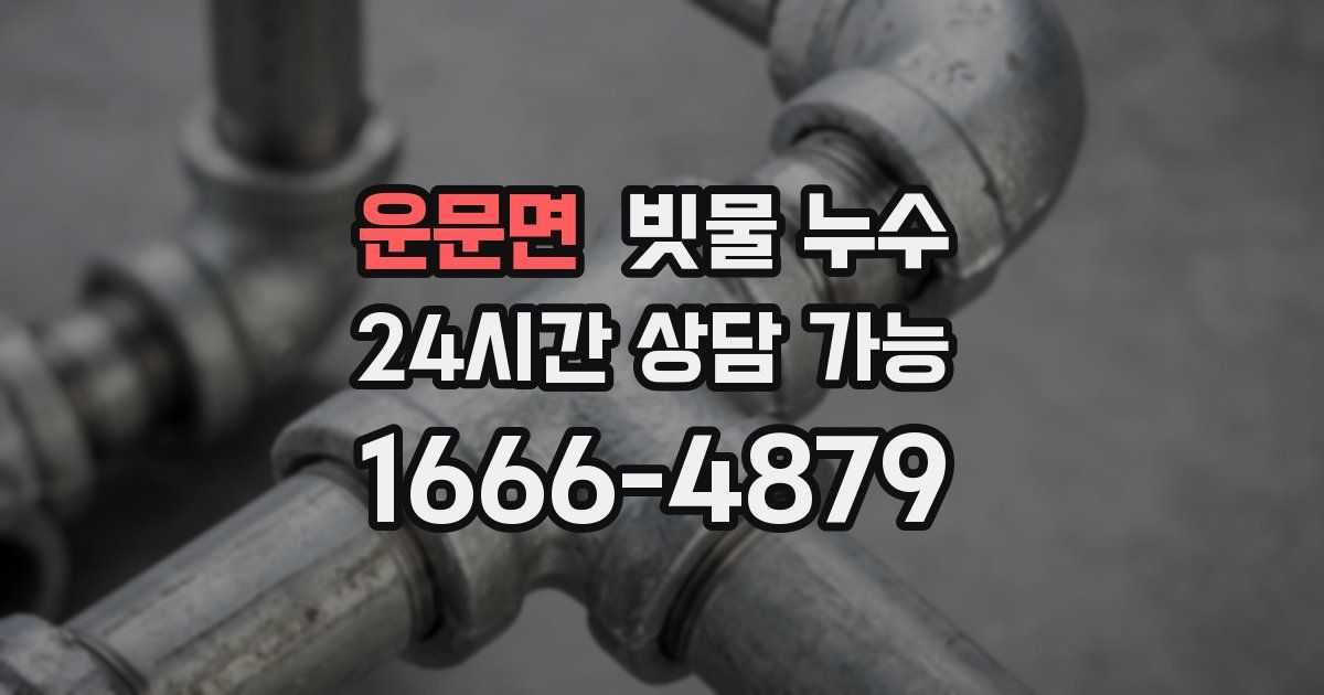 운문면 빗물 누수