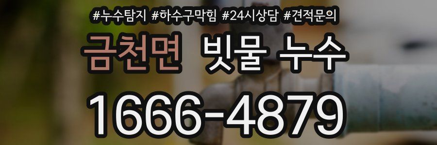 금천면 빗물 누수
