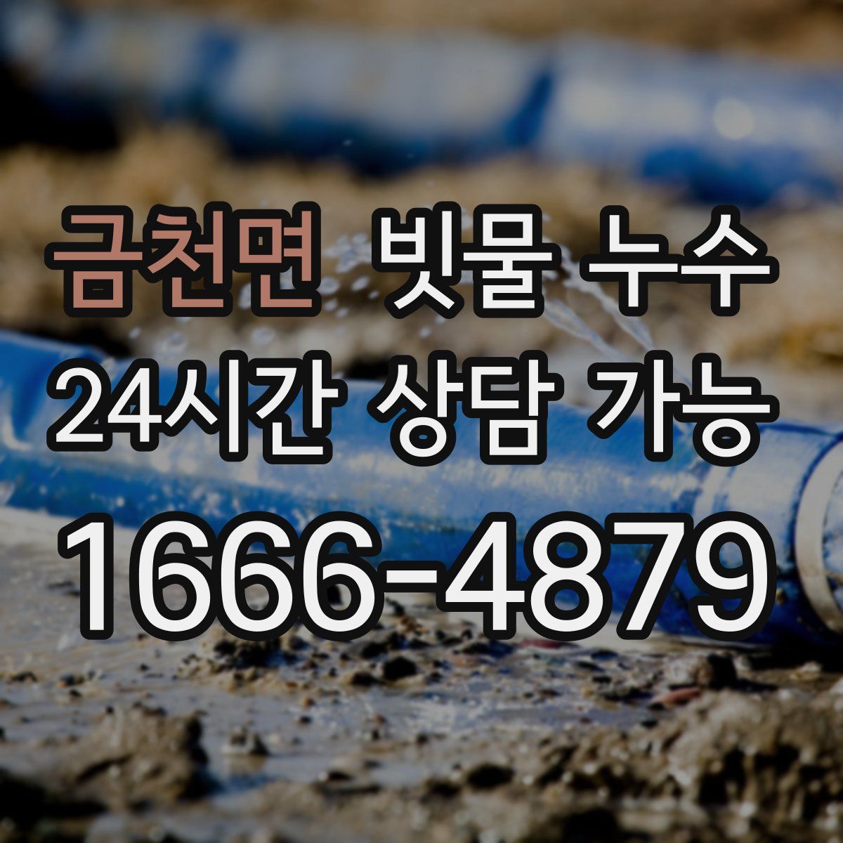 금천면 빗물 누수