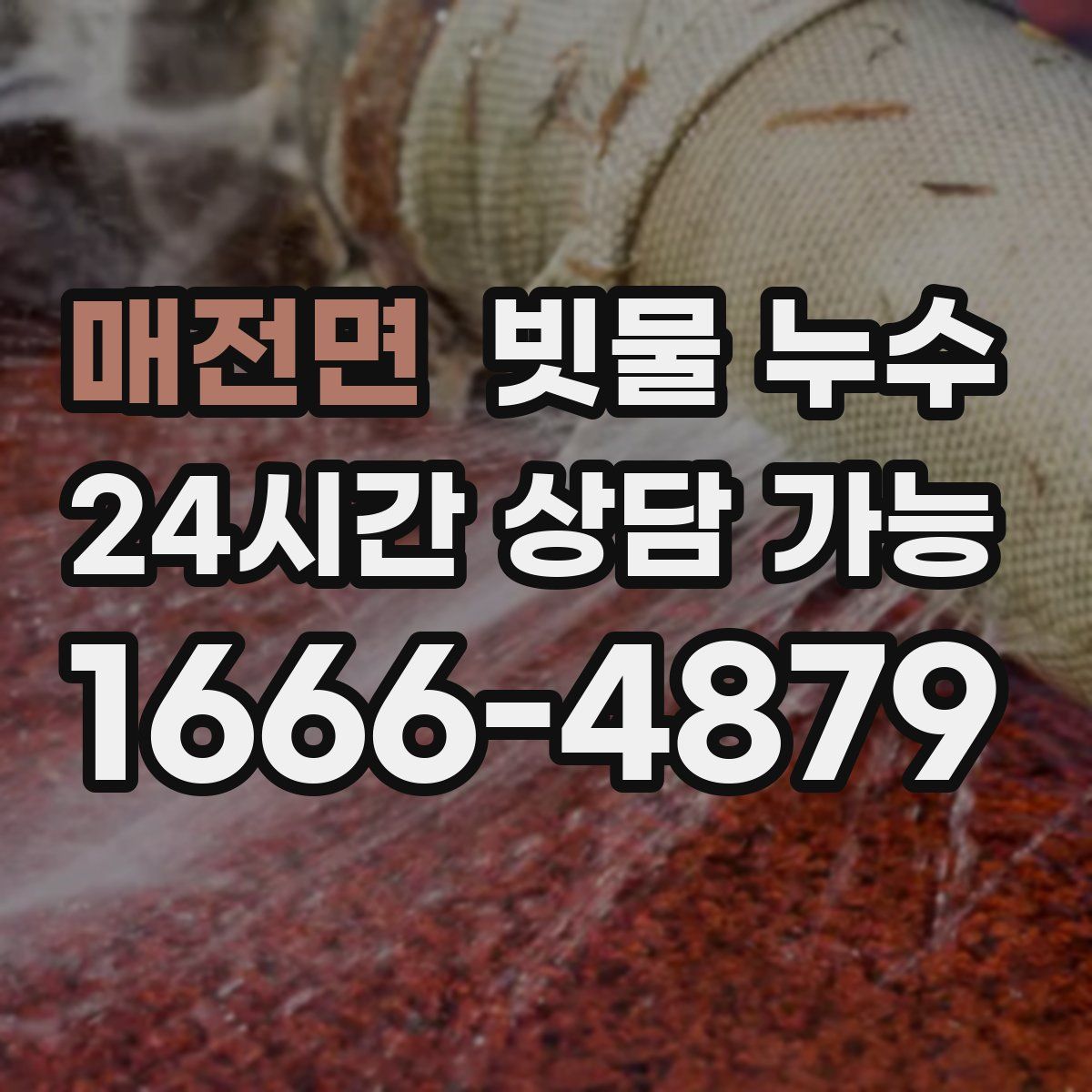 매전면 빗물 누수