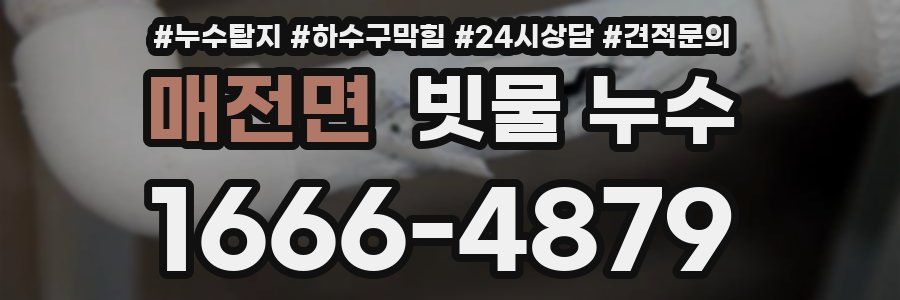 매전면 빗물 누수