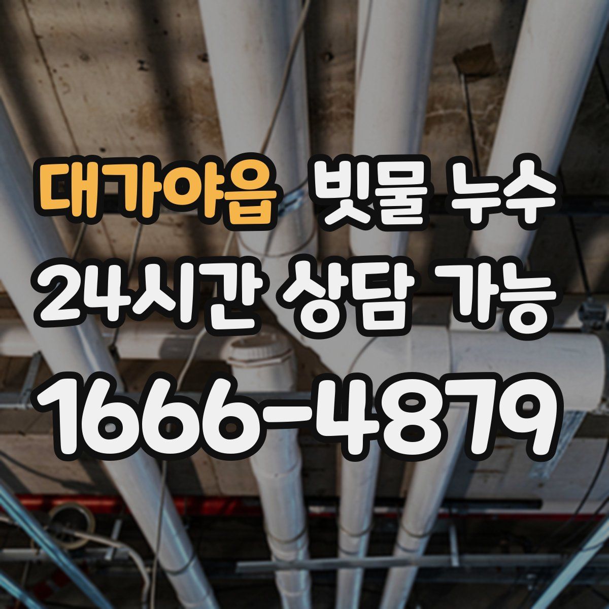 대가야읍 빗물 누수
