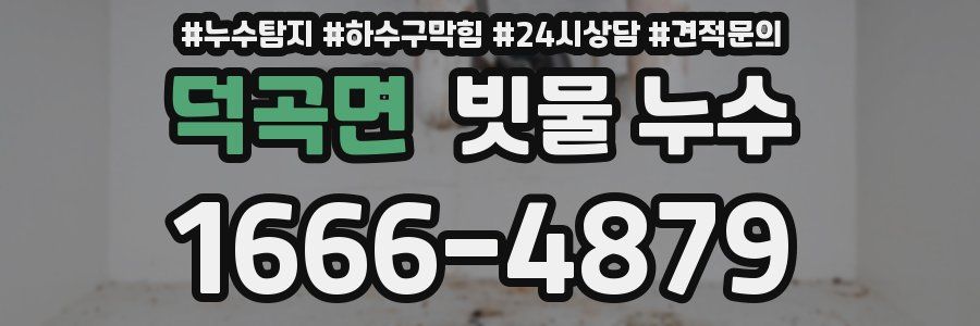덕곡면 빗물 누수