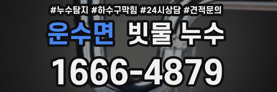 운수면 빗물 누수