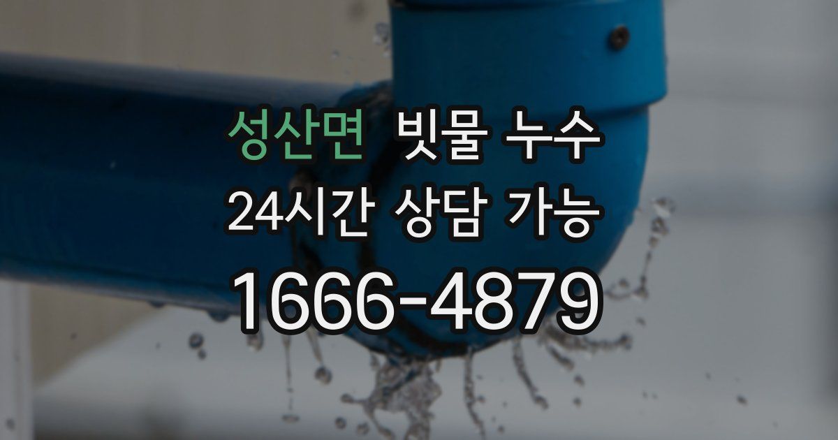 성산면 빗물 누수