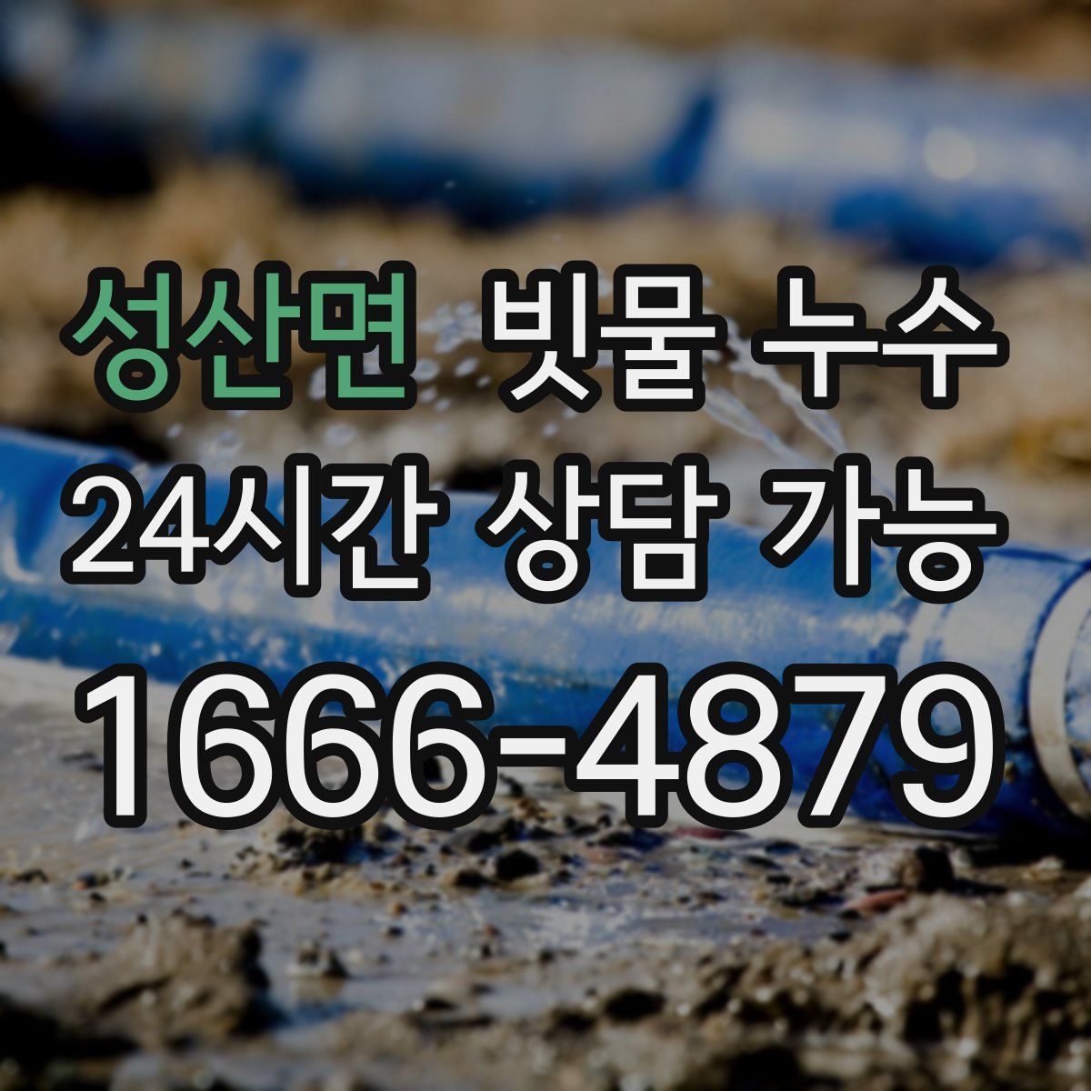 성산면 빗물 누수
