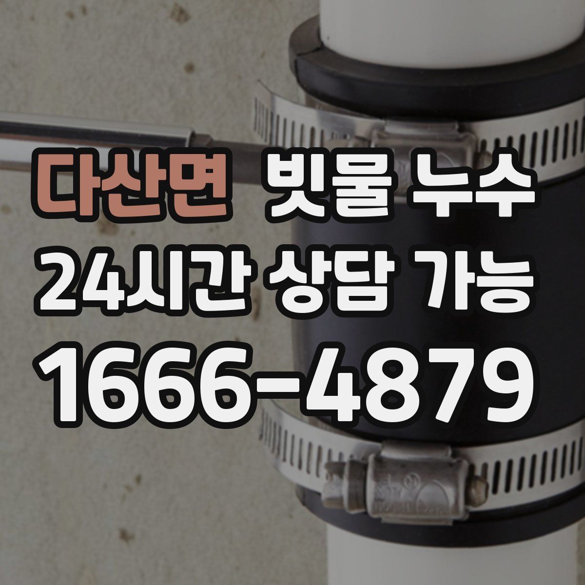 다산면 빗물 누수