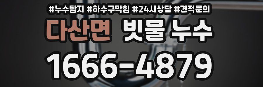 다산면 빗물 누수