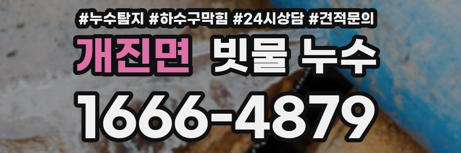 개진면 빗물 누수