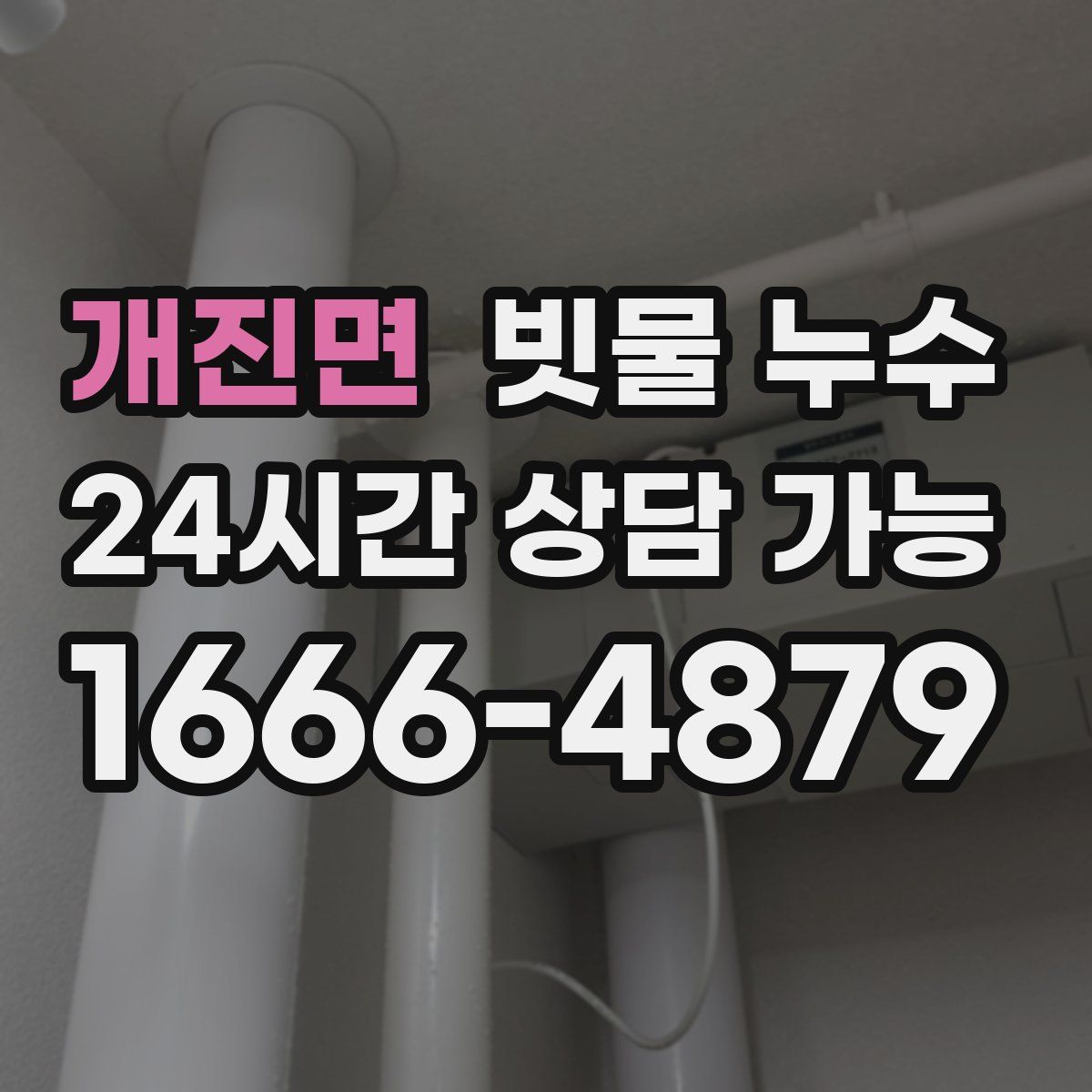 개진면 빗물 누수