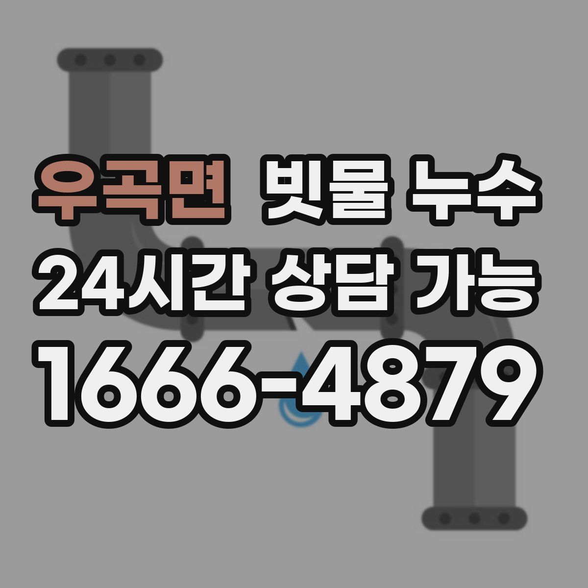 우곡면 빗물 누수