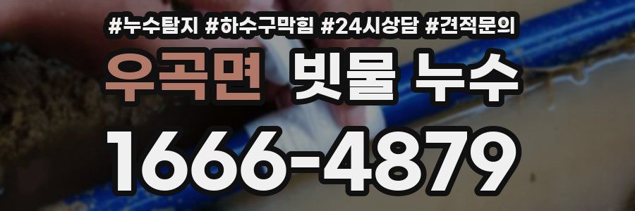 우곡면 빗물 누수