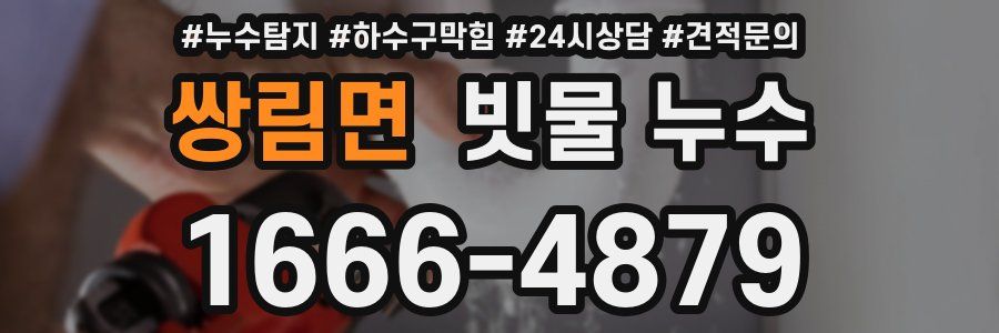 쌍림면 빗물 누수