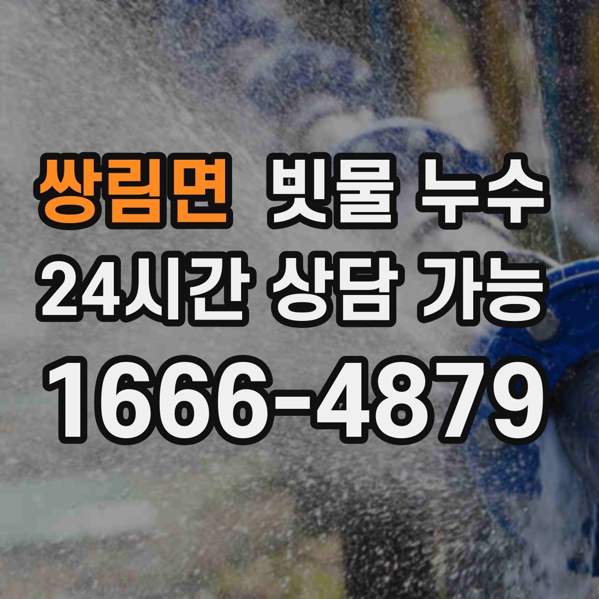 쌍림면 빗물 누수