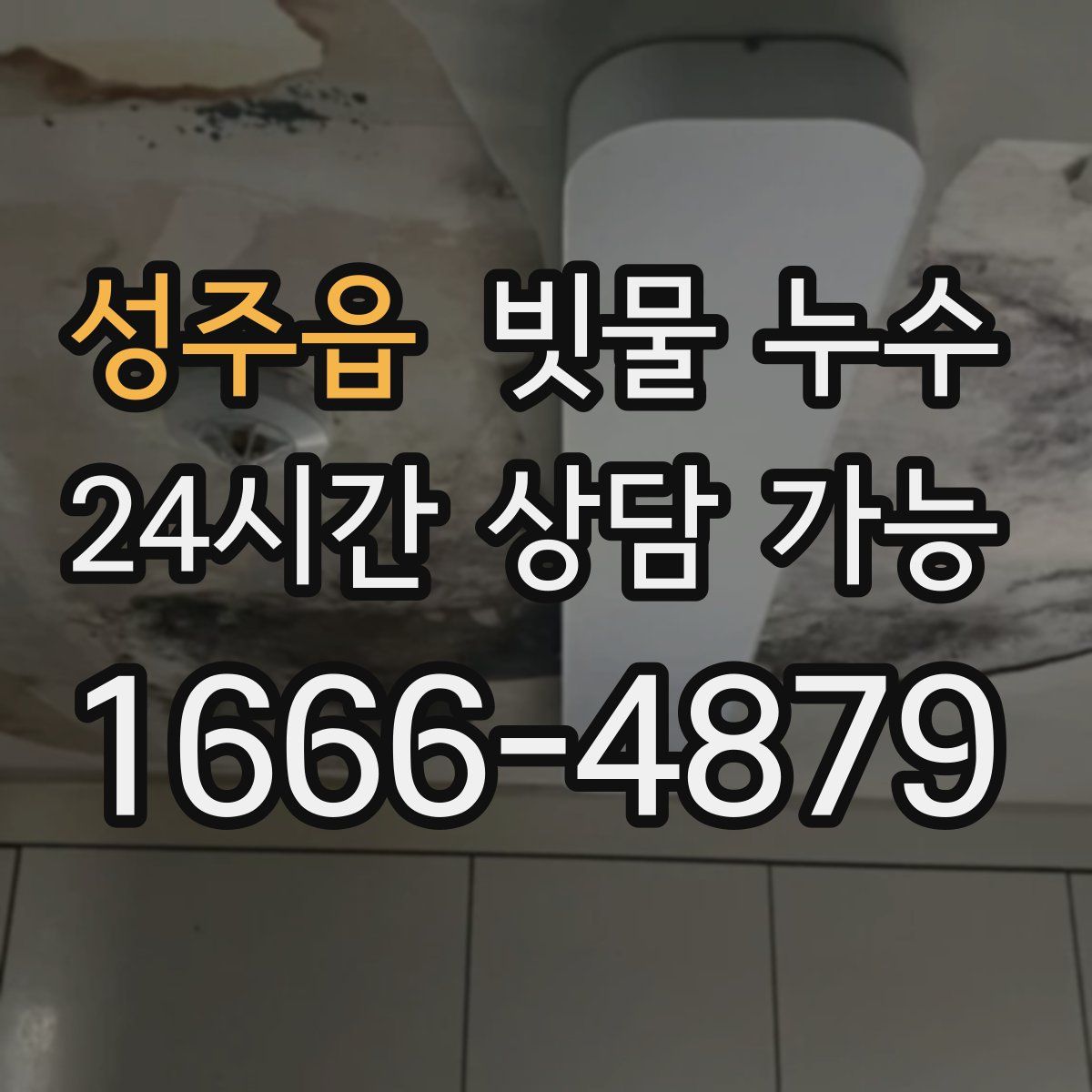 성주읍 빗물 누수