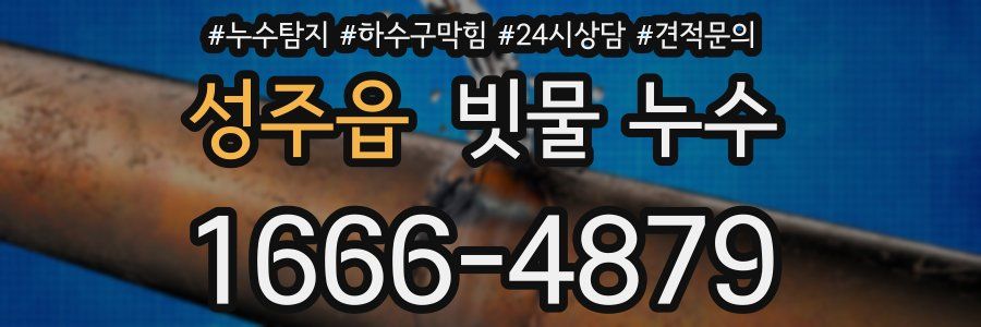 성주읍 빗물 누수