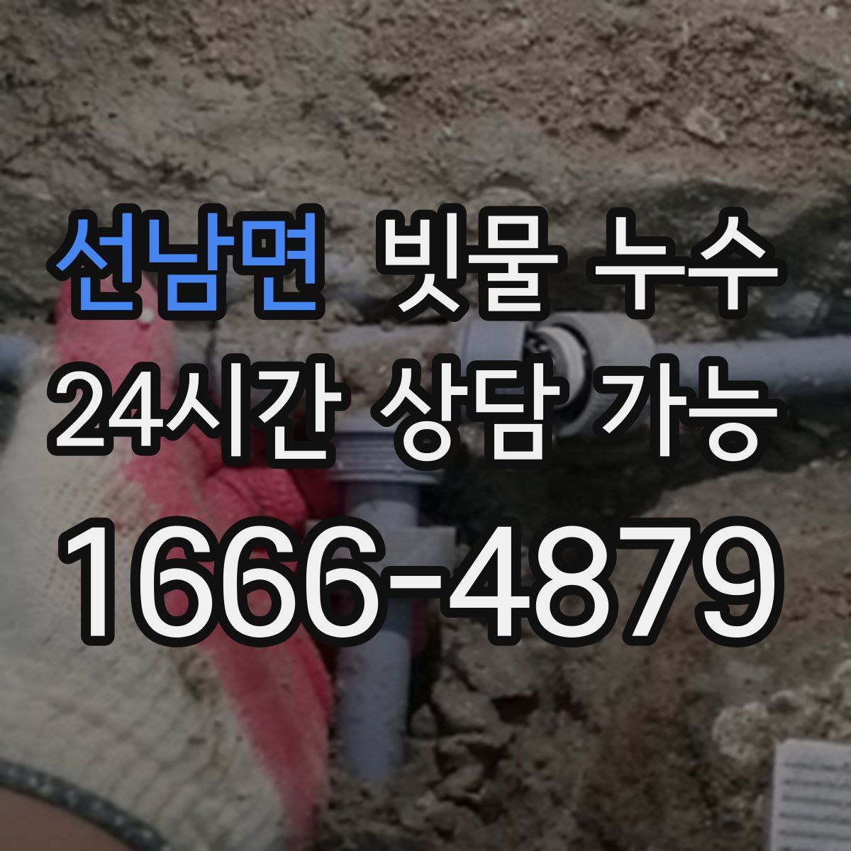 선남면 빗물 누수