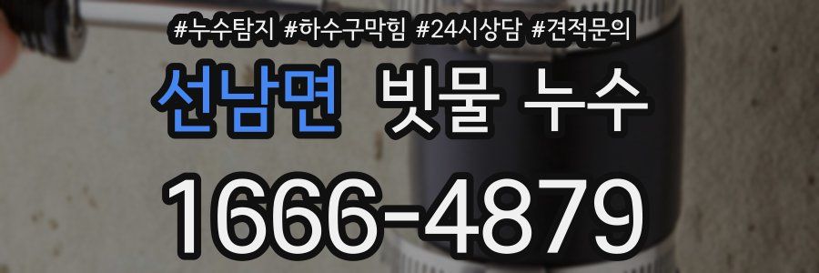 선남면 빗물 누수