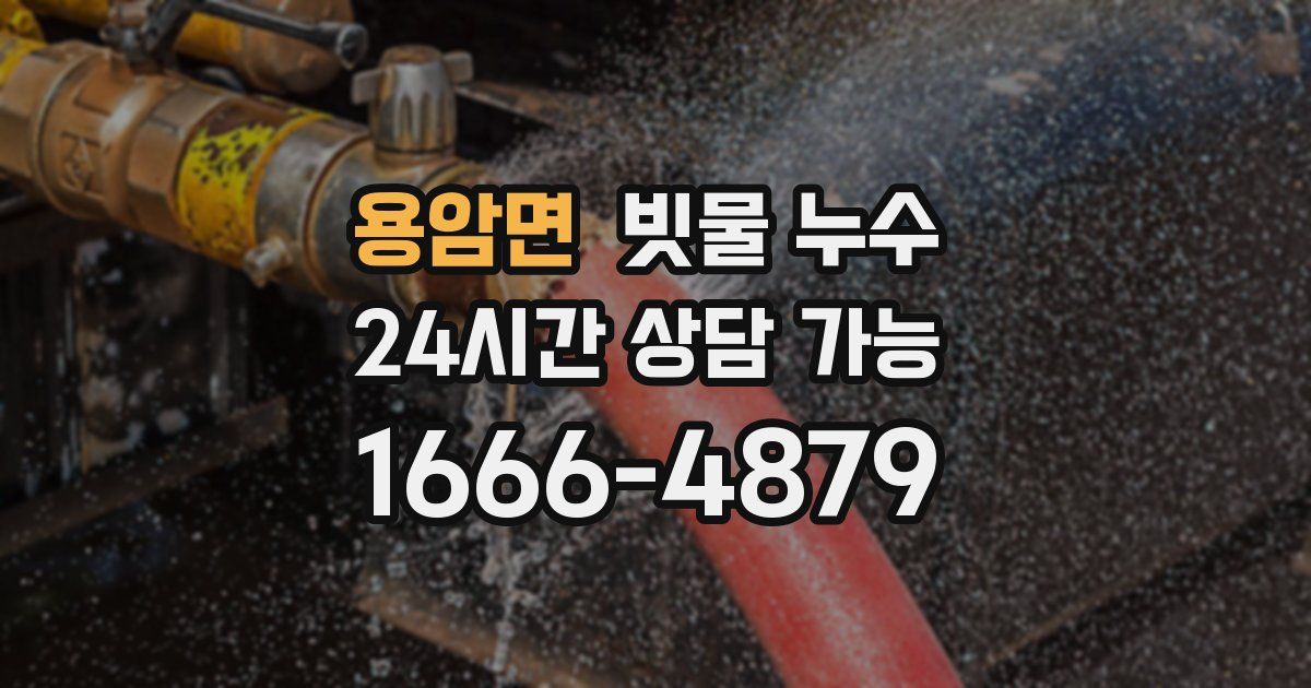 용암면 빗물 누수